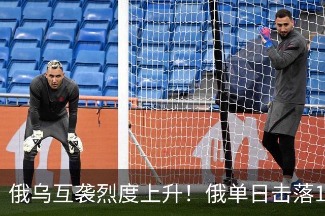 俄乌互袭烈度上升！俄单日击落1478架乌无人机，乌袭击俄电商枢纽；欧盟拟推“最广范围”对俄制裁