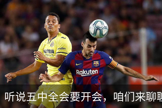 听说五中全会要开会，咱们来聊聊这些“硬骨头