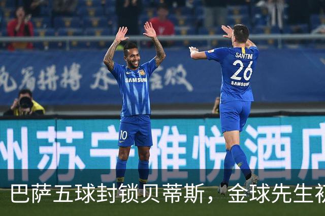 巴萨五球封锁贝蒂斯，金球先生初显锋芒！